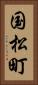 国松町 Vertical Portrait