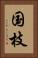国枝 Vertical Portrait