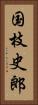 国枝史郎 Vertical Portrait
