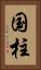 国柱 Vertical Portrait