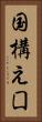 国構え Vertical Portrait
