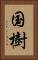 国樹 Vertical Portrait