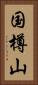 国樽山 Vertical Portrait