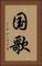 国歌 Vertical Portrait