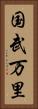 国武万里 Vertical Portrait