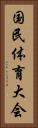 国民体育大会 Vertical Portrait
