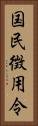 国民徴用令 Vertical Portrait