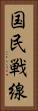 国民戦線 Vertical Portrait