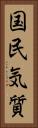 国民気質 Vertical Portrait