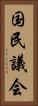 国民議会 Vertical Portrait