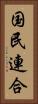 国民連合 Vertical Portrait