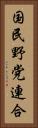 国民野党連合 Vertical Portrait