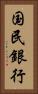 国民銀行 Vertical Portrait