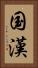 国漢 Vertical Portrait