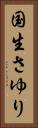 国生さゆり Vertical Portrait