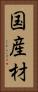 国産材 Vertical Portrait