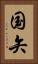 国矢 Vertical Portrait