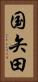 国矢田 Vertical Portrait