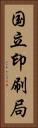 国立印刷局 Vertical Portrait