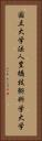 国立大学法人豊橋技術科学大学 Vertical Portrait