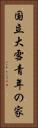 国立大雪青年の家 Vertical Portrait