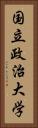 国立政治大学 Vertical Portrait