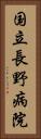 国立長野病院 Vertical Portrait