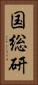 国総研 Vertical Portrait