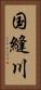 国縫川 Vertical Portrait