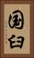 国臼 Vertical Portrait