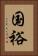 国裕 Vertical Portrait