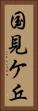 国見ケ丘 Vertical Portrait