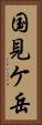 国見ケ岳 Vertical Portrait