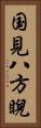 国見八方睨 Vertical Portrait