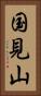 国見山 Vertical Portrait