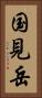 国見岳 Vertical Portrait