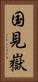 国見嶽 Vertical Portrait