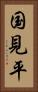 国見平 Vertical Portrait