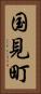 国見町 Vertical Portrait