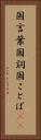 国言葉 Vertical Portrait