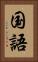 国語 Vertical Portrait