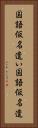 国語仮名遣い Vertical Portrait