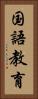 国語教育 Vertical Portrait