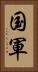 国軍 Vertical Portrait