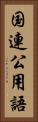 国連公用語 Vertical Portrait