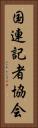 国連記者協会 Vertical Portrait