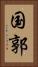 国郭 Vertical Portrait