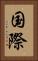国際 Vertical Portrait