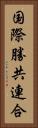 国際勝共連合 Vertical Portrait
