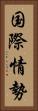 国際情勢 Vertical Portrait